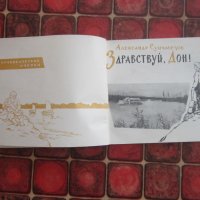 Руска книга албум Здраствуй Дон, снимка 2 - Художествена литература - 38157188