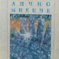 Владимир Костов - Лично мнение (1994), снимка 1 - Художествена литература - 42823687