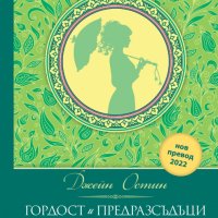 Гордост и предразсъдъци (луксозно издание), снимка 1 - Художествена литература - 42638244