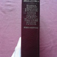 Гръцко-български речник - БАН, снимка 2 - Чуждоезиково обучение, речници - 31530314