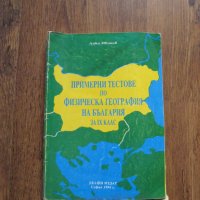 Примерни тестове по физическа география на България за 9 клас - 1994, снимка 1 - Учебници, учебни тетрадки - 29149725