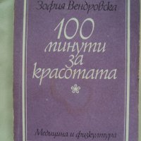 100 минути за красотата - Зофия Вендровска, снимка 1 - Специализирана литература - 40169070