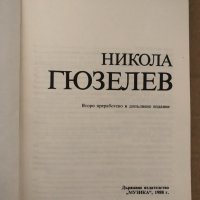 Никола Гюзелев- Александър Абаджиев, снимка 2 - Художествена литература - 35055441