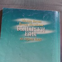 Български език за седми клас, снимка 2 - Учебници, учебни тетрадки - 42292023
