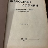 Жалостиви случки. Книга 1- Райко Алексиев, снимка 2 - Други - 42802677