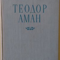 Теодор Аман - Художествен албум, снимка 1 - Други - 29319261