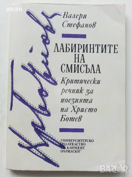Лабиринтите на смисъла - Критически речник за поезията на Хр.Ботев - В.Стефанов - 1993г., снимка 1