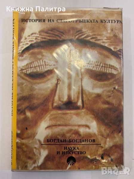 История на старогръцката култура , снимка 1