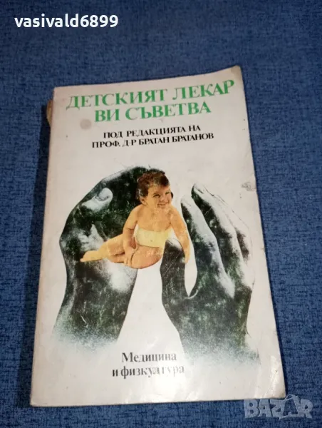 "Детският лекар ви съветва", снимка 1