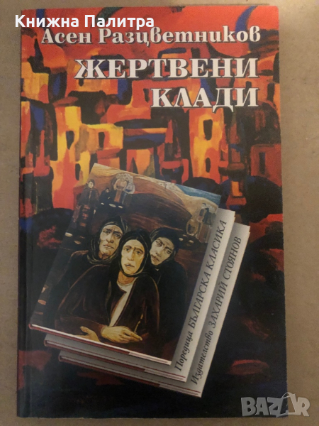 Жертвени клади- Асен Разцветников, снимка 1