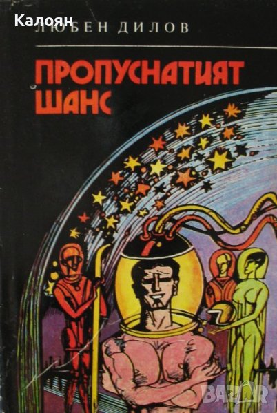 Любен Дилов  - Пропуснатият шанс (1981), снимка 1