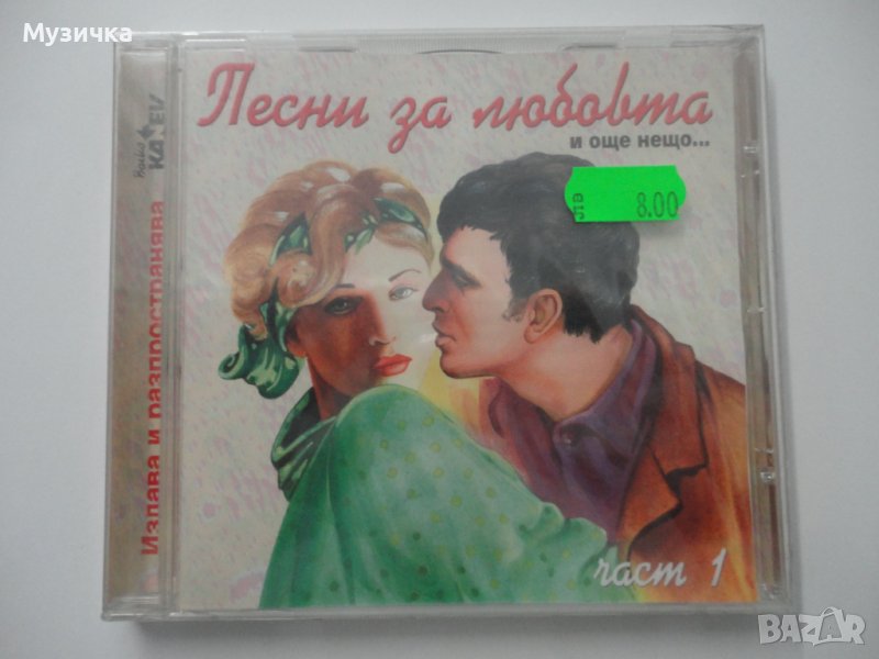 Песни за любовта и още нещо ...1ч, снимка 1