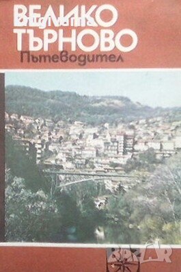 Велико Търново Тодорка Драганова, снимка 1