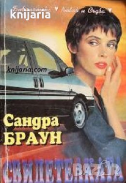 Библиотека Любов и Съдба: Свидетелката, снимка 1