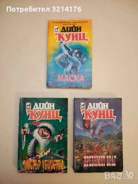 Маска - Дийн Кунц, снимка 1