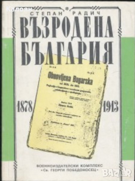 Степан Радич - Възродена България 1878-1913, снимка 1