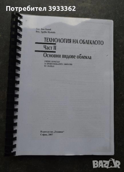 Технология на облеклото 2 част основни видове облекла Кънчев 2007, снимка 1