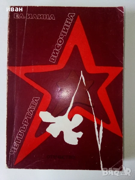 Четвъртата височина - Елена Илина - 1978г., снимка 1