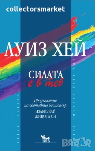 Силата е в теб, снимка 1