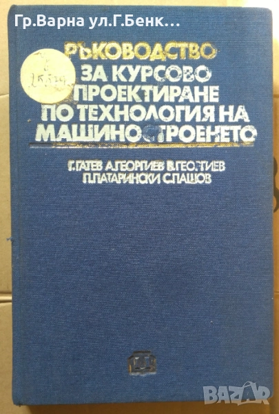 Ръководство за курсово проектиране по технология на машиностроенето Г.Гатев 38лв, снимка 1