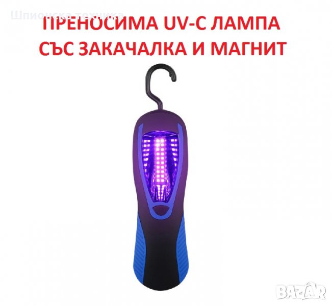АНТИБАКТЕРИЦИДНА UV-C Лампа със Закачалка и Магнит - Разпродажба със 70% Намаление, снимка 1