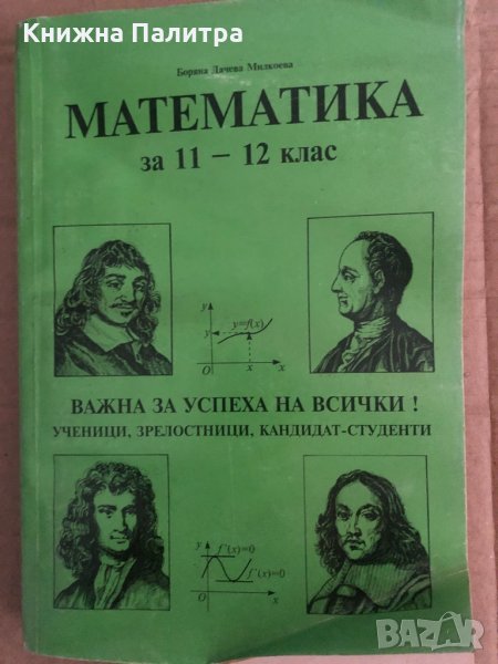 Математика за 11-12 клас - Боряна Дачева Милкоева Математика за 11-12 клас - Боряна Дачева Милкоева , снимка 1