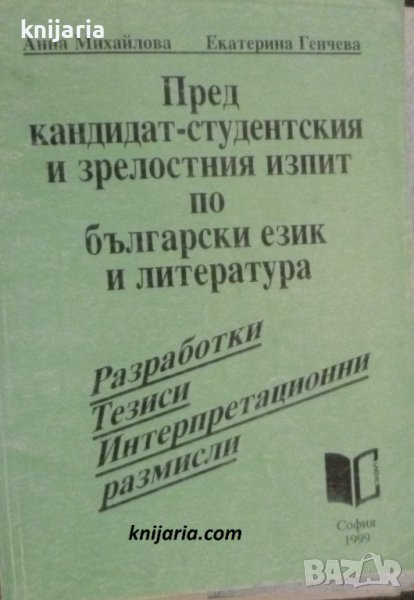Пред кандидатстудентския изпит и зрелостния изпит по български език и литература, снимка 1