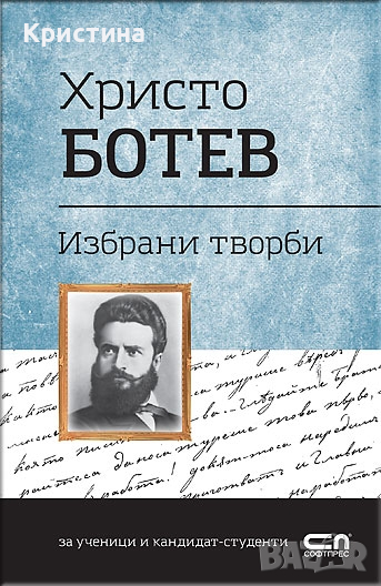 Христо Ботев Избрани творби , снимка 1