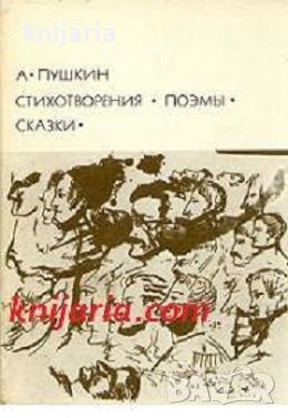 Библиотека всемирной литературы номер 103: Александр Пушкин Стихотворения. Поэмы. Сказки, снимка 1