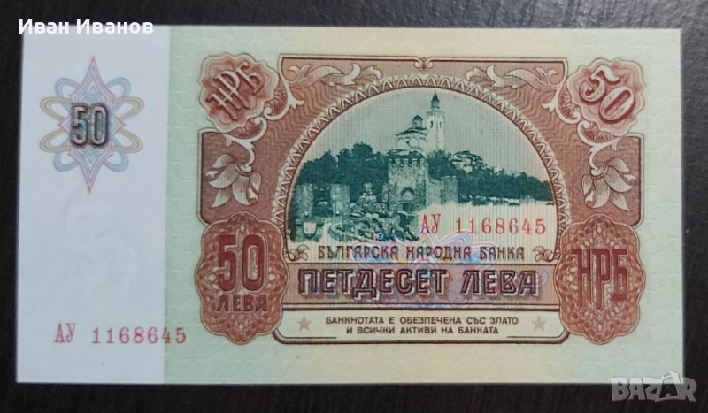 50 лева 1990 г., снимка 1