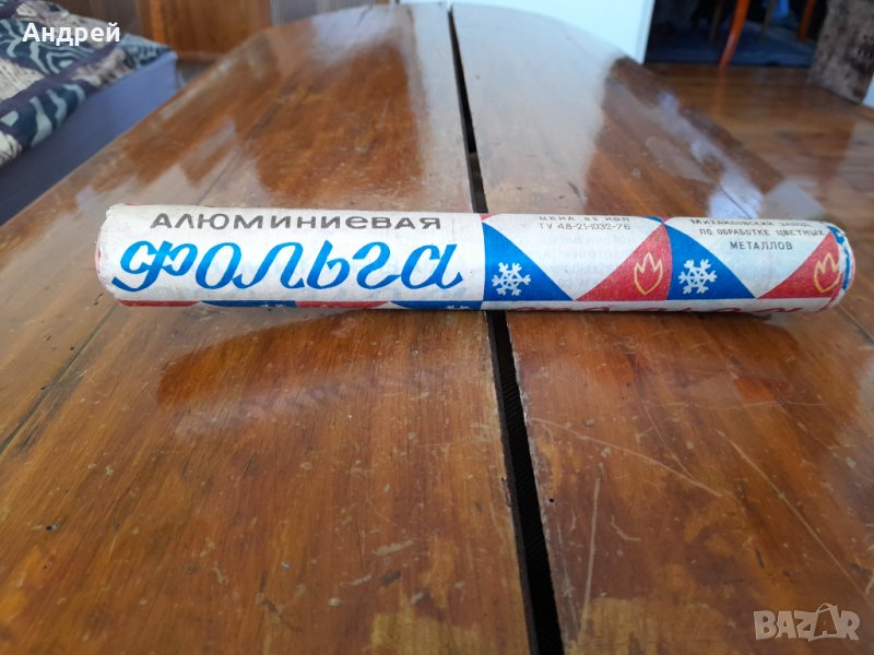 Старо домакинско Алуминиево фолио, снимка 1