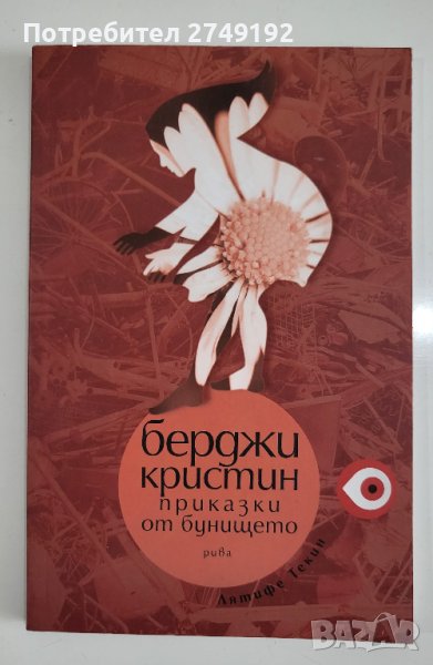 Берджи Кристин. Приказки от бунището - Лятифе Текин, снимка 1