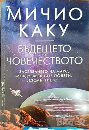 Бъдещето на човечеството-Мичио Каку, снимка 1