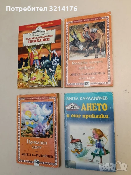Български народни приказки. Том 1 - Ангел Каралийчев, снимка 1