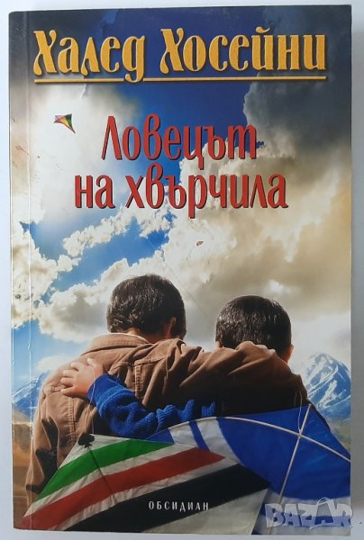 Ловецът на хвърчила, Халед Хосейни (2.6), снимка 1