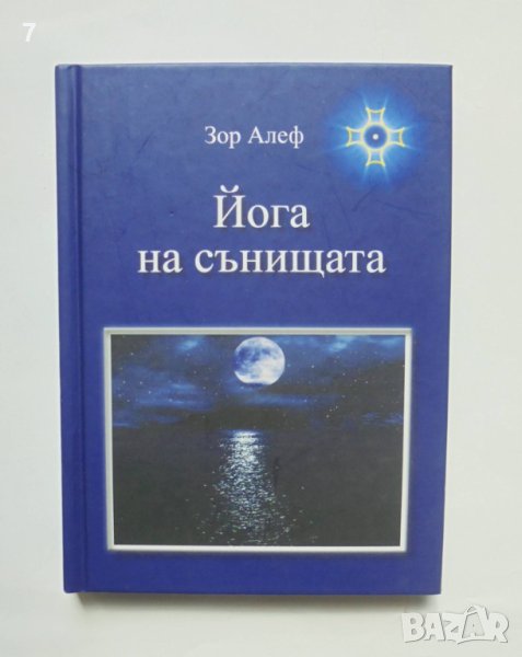 Книга Йога на сънищата - Зор Алеф 2015 г., снимка 1