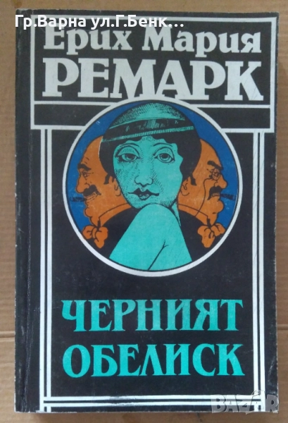 Черният обелиск  Ерих Мария Ремарк 8лв, снимка 1