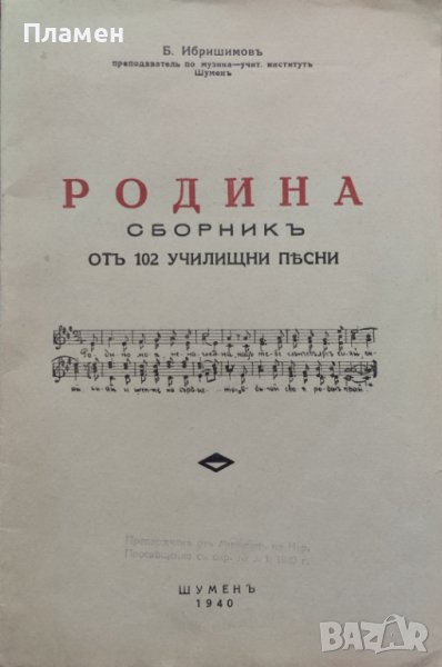 Родина. Сборникъ отъ 102 училищни песни Б. Ибришимовъ, снимка 1