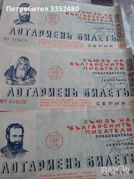 3 броя лотарийни билети 1939 г., снимка 1