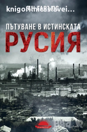 Ан Гарълс - Пътуване в истинската Русия (2017), снимка 1