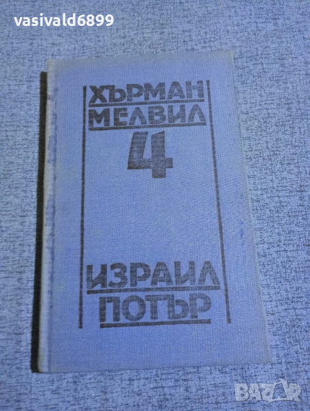 Хърман Мелвил - Израил Потър , снимка 1