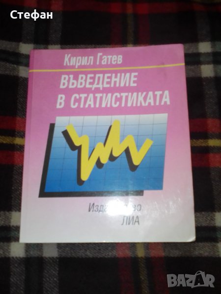 Въведение в статистиката, Кирил Гатев, снимка 1