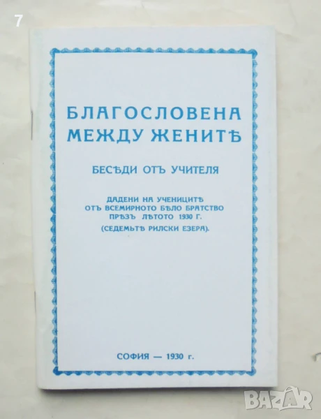 Книга Благословена между жените - Петър Дънов 1993 г., снимка 1