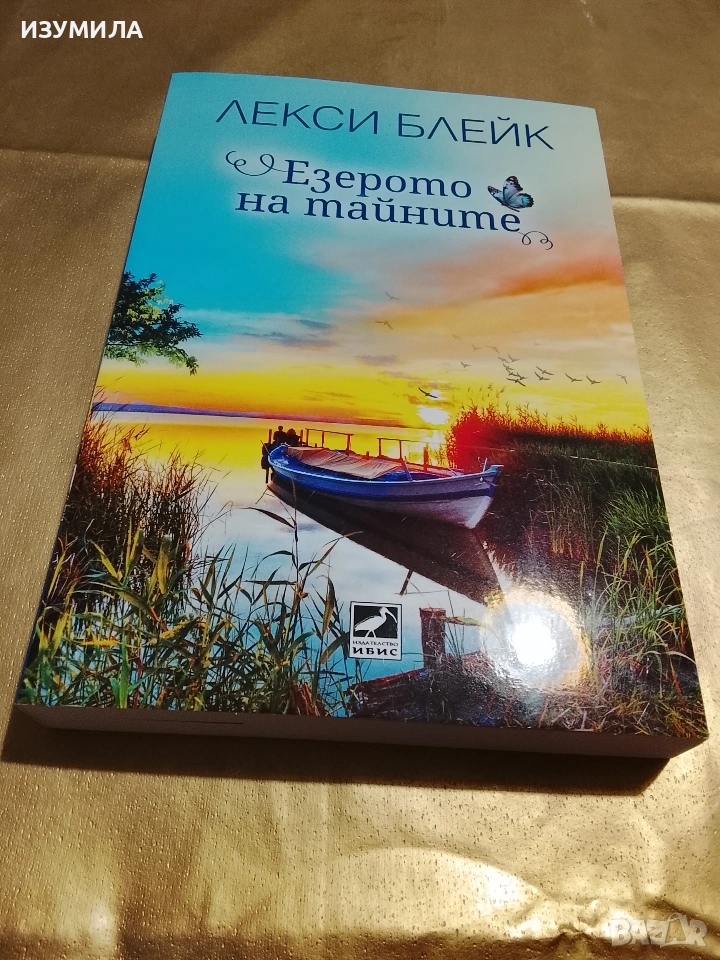 Езерото на тайните - Лекси Блейк, снимка 1