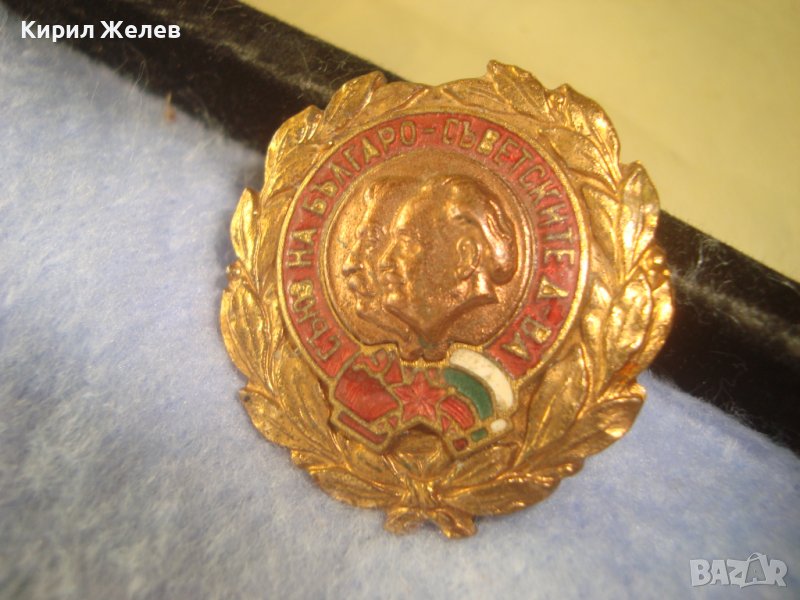 СЪЮЗ на БЪЛГАРО-СЪВЕТСКИТЕ ДРУЖЕСТВА Стара СОЦ НРБ ЕМАЙЛИРАНА БРОНЗОВА ЗНАЧКА с ПОЗЛАТА 30104, снимка 1