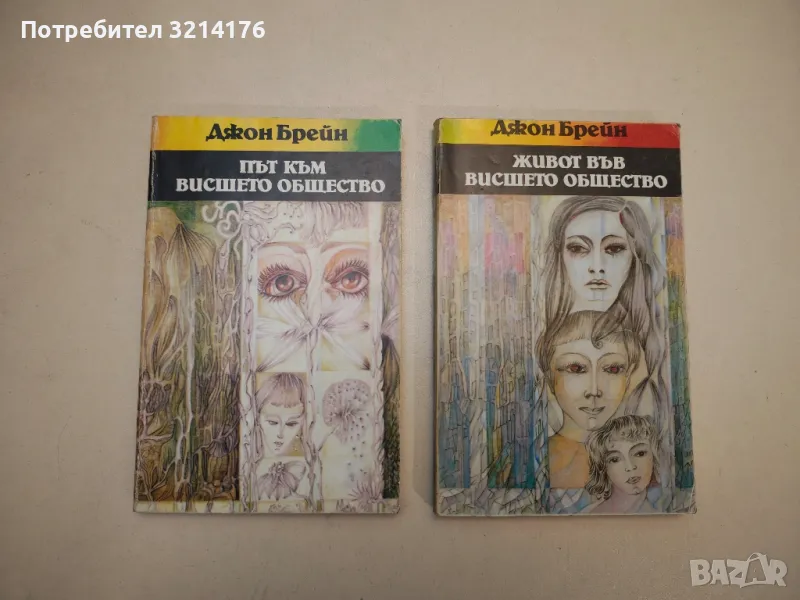 Живот във висшето общество - Джон Брейн, снимка 1