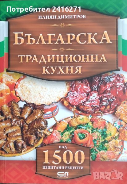 Българска традиционна кухня, снимка 1
