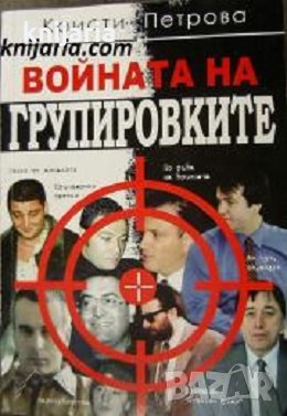 Войната на групировките, снимка 1