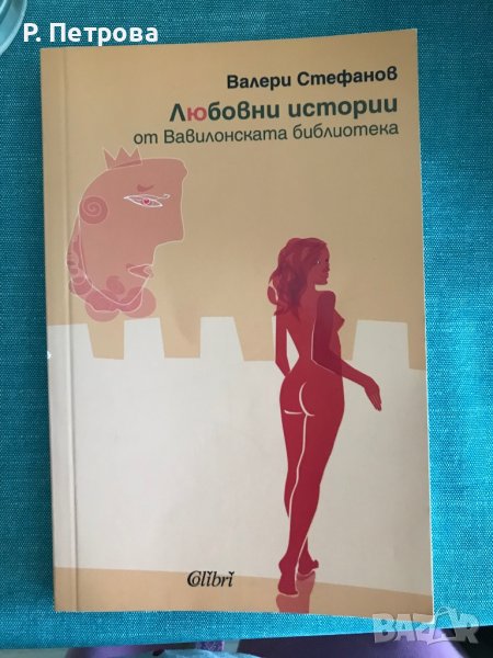 Книга на Валери Стефанов, снимка 1