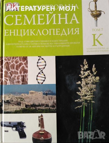 Илюстрована семейна енциклопедия. Том 7: К, снимка 1